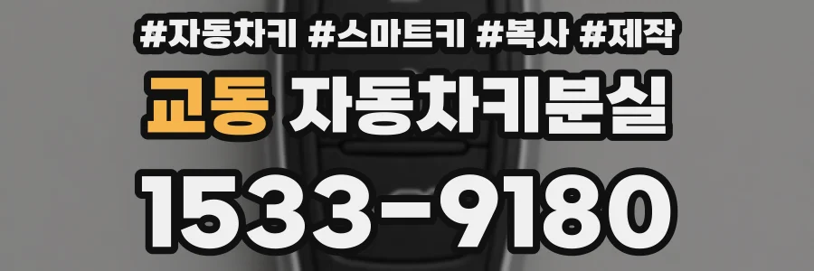 교동 자동차키분실