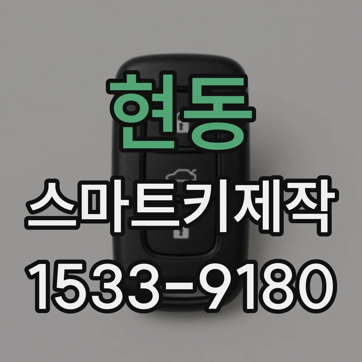 현동 스마트키제작