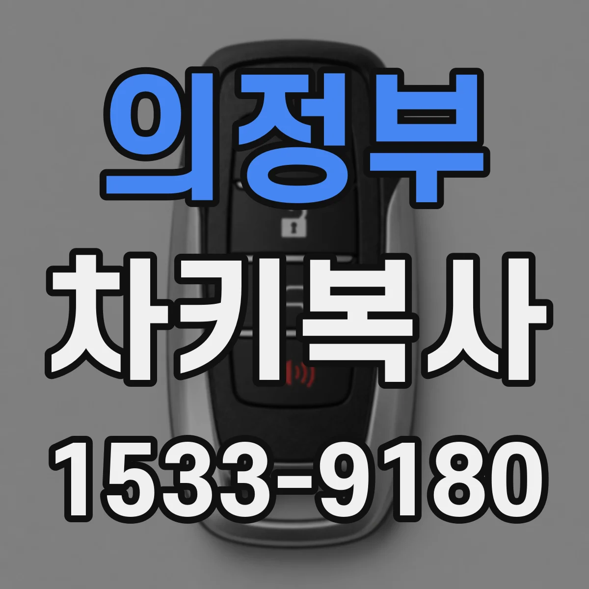 의정부 차키복사