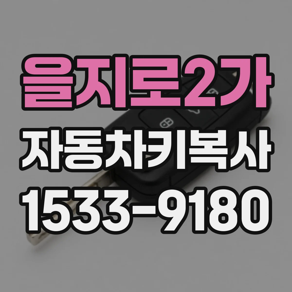 을지로2가 자동차키복사