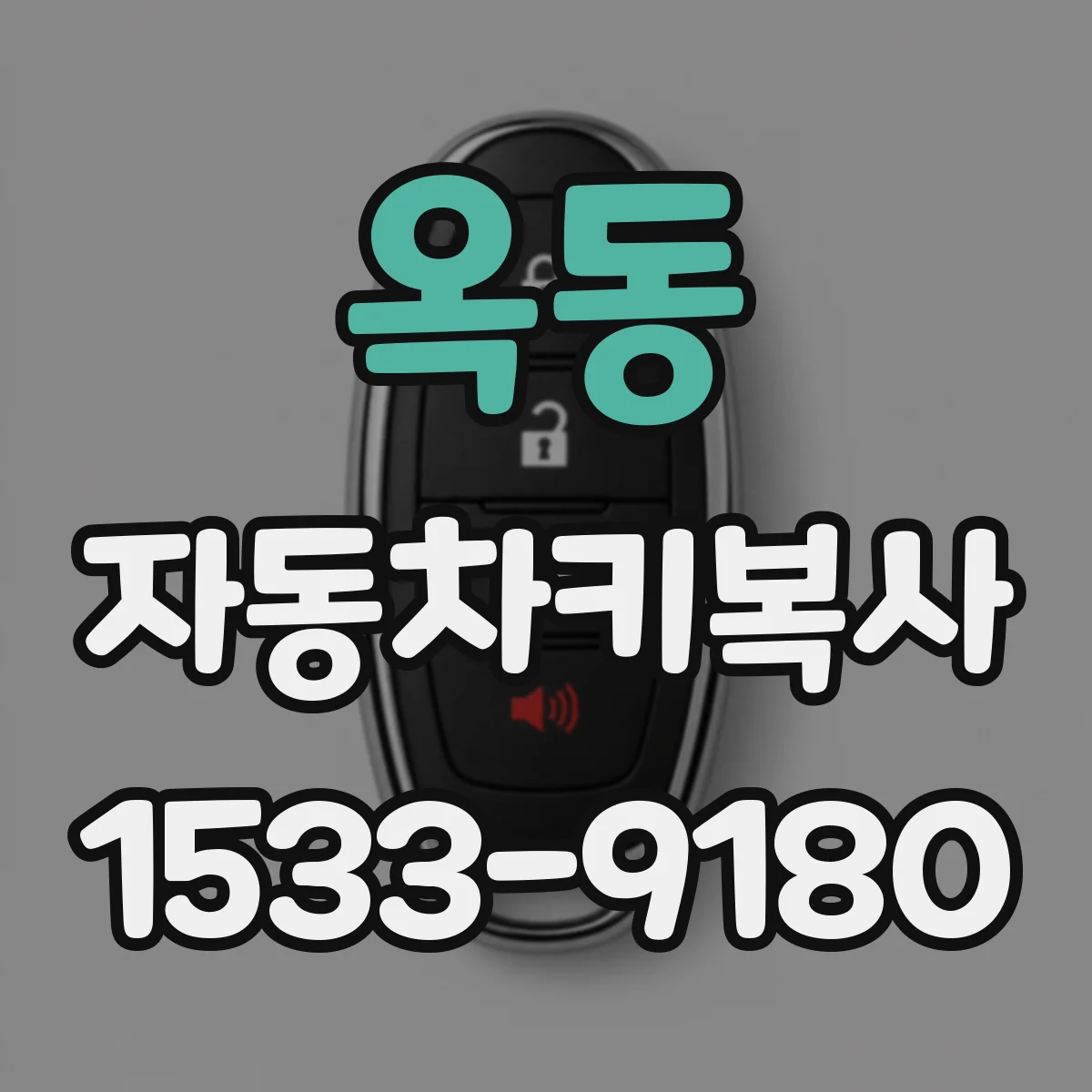 옥동 자동차키복사
