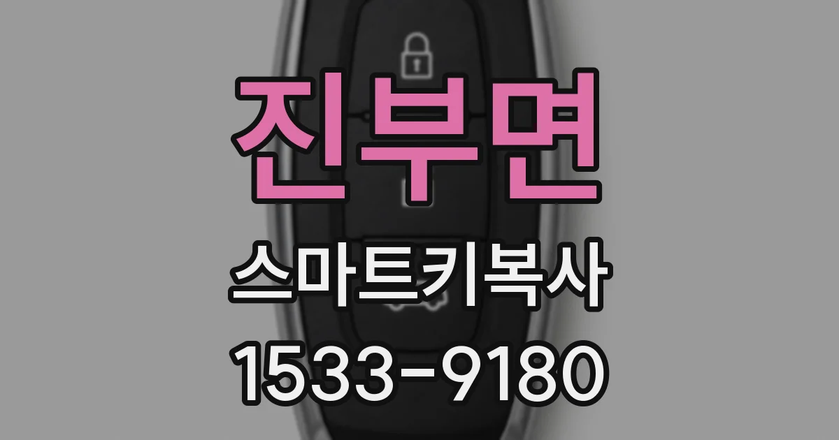 진부면 스마트키복사