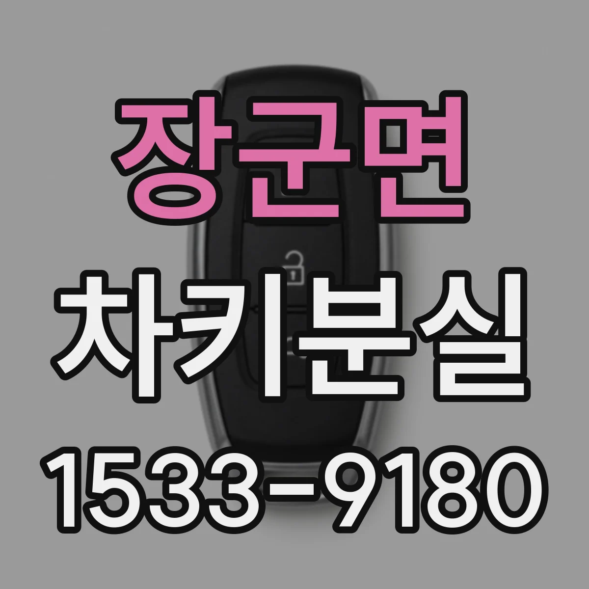 장군면 차키분실
