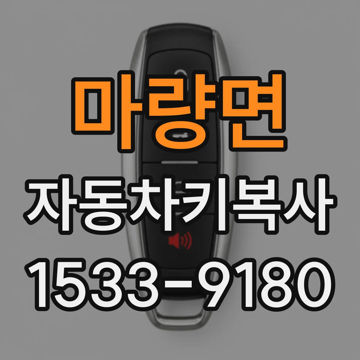 마량면 자동차키복사