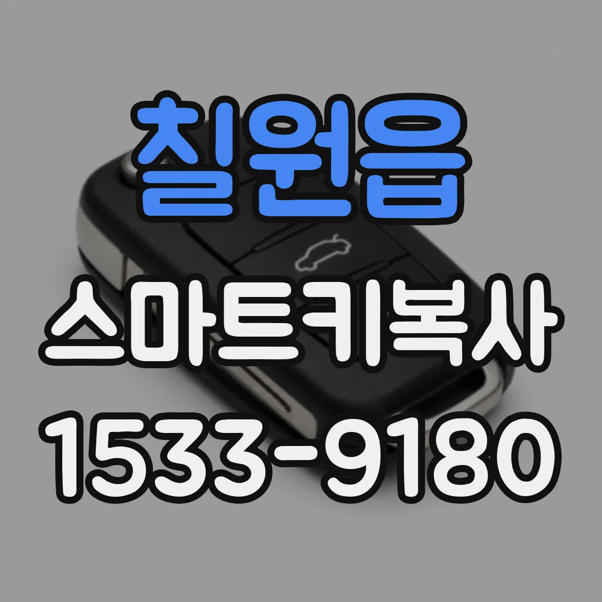 칠원읍 스마트키복사