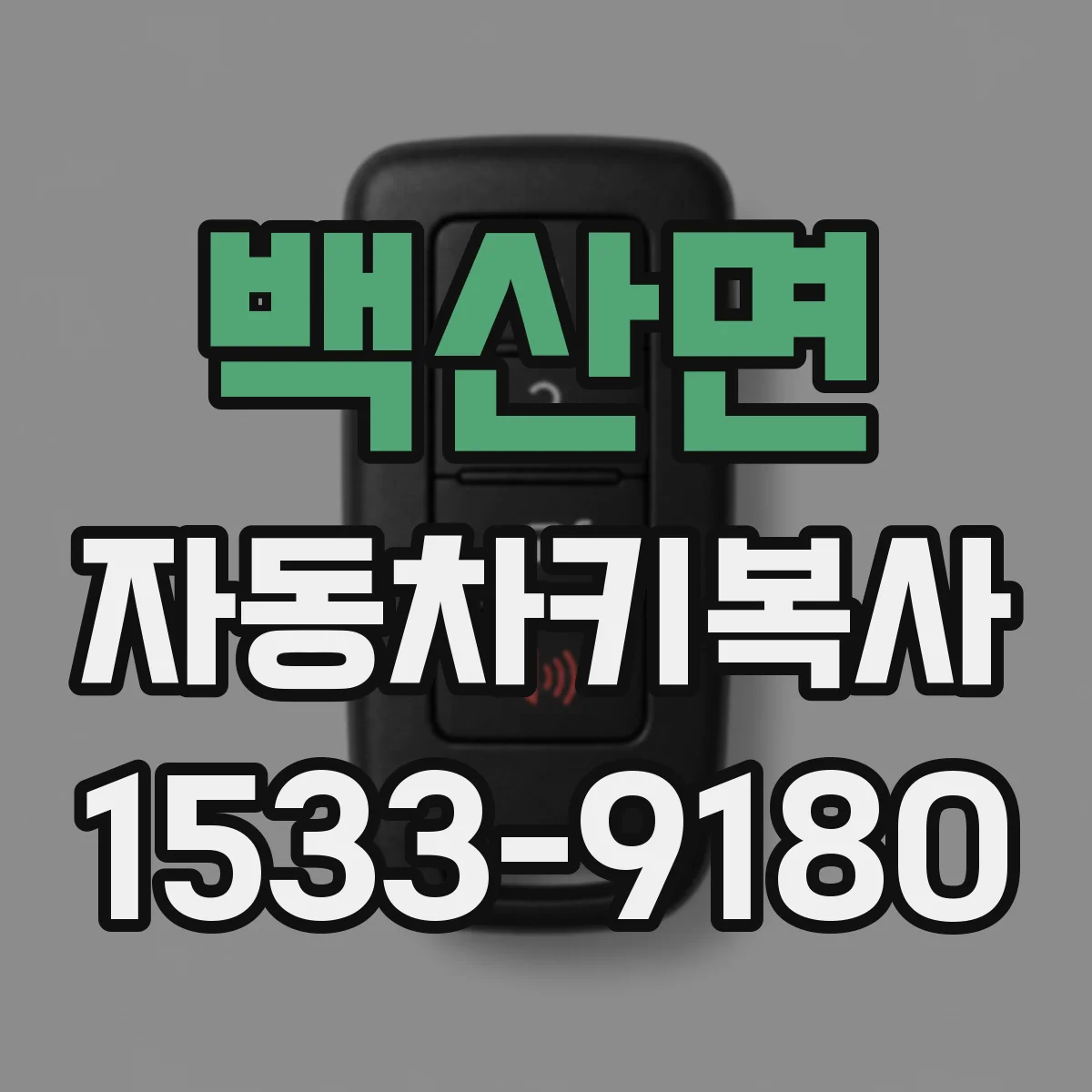 백산면 자동차키복사