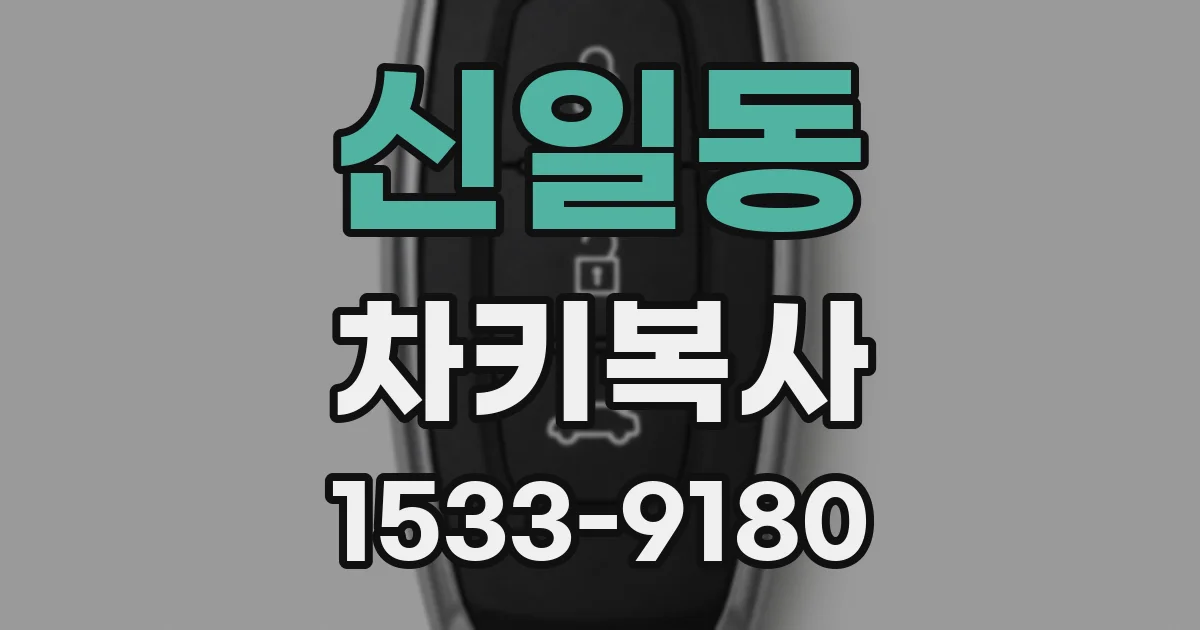 신일동 차키복사
