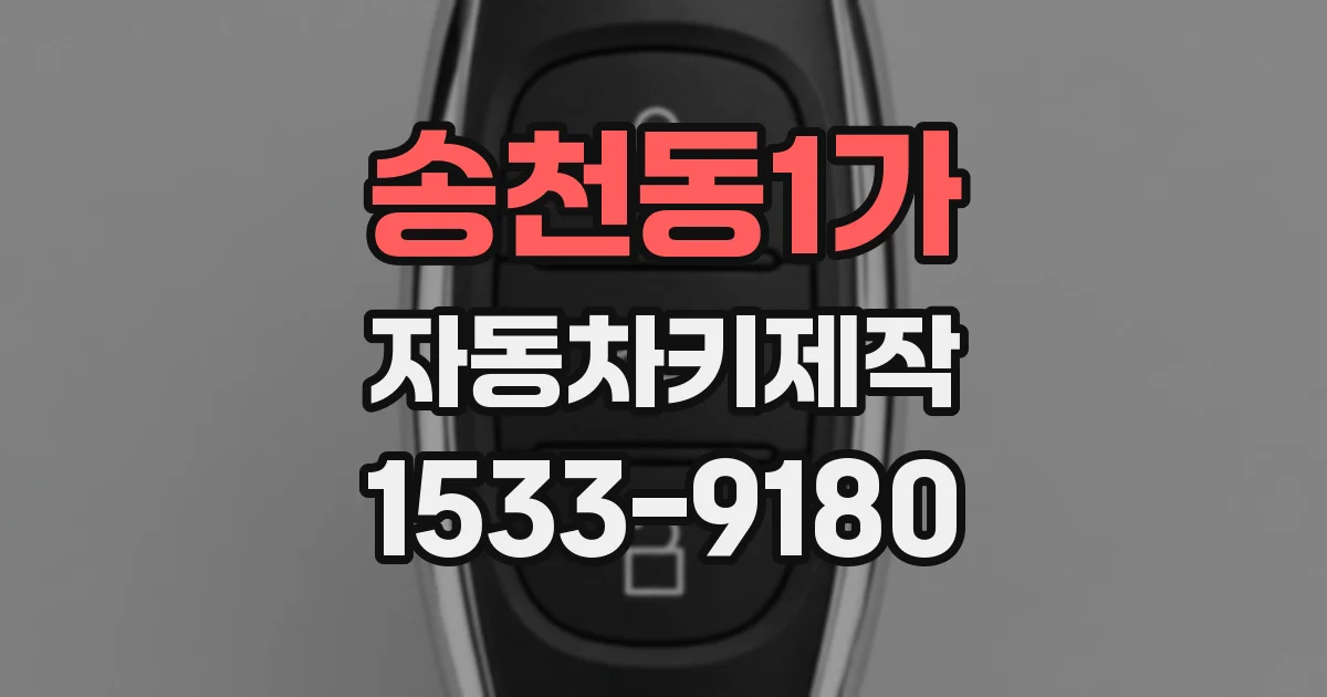 송천동1가 자동차키제작