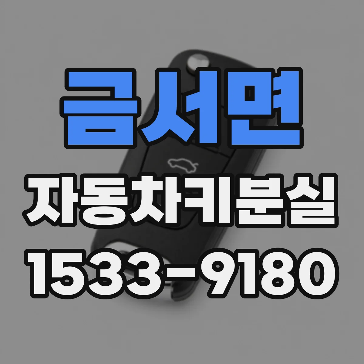 금서면 자동차키분실