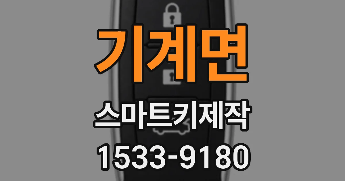 기계면 스마트키제작