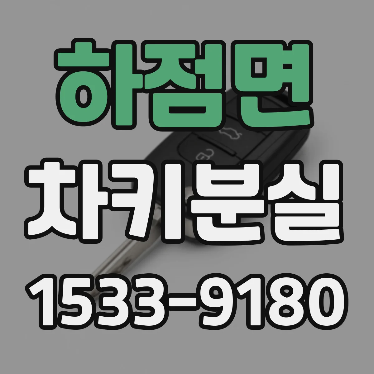 하점면 차키분실