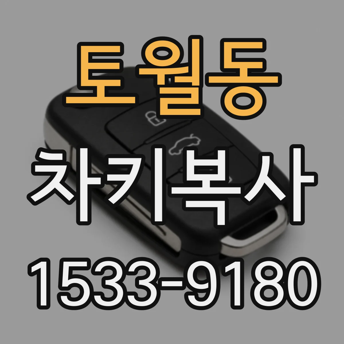 토월동 차키복사