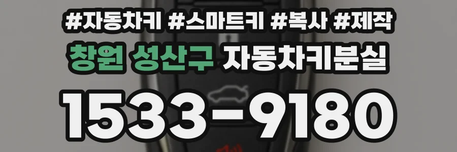 창원 성산구 자동차키분실