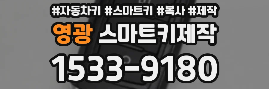 영광 스마트키제작