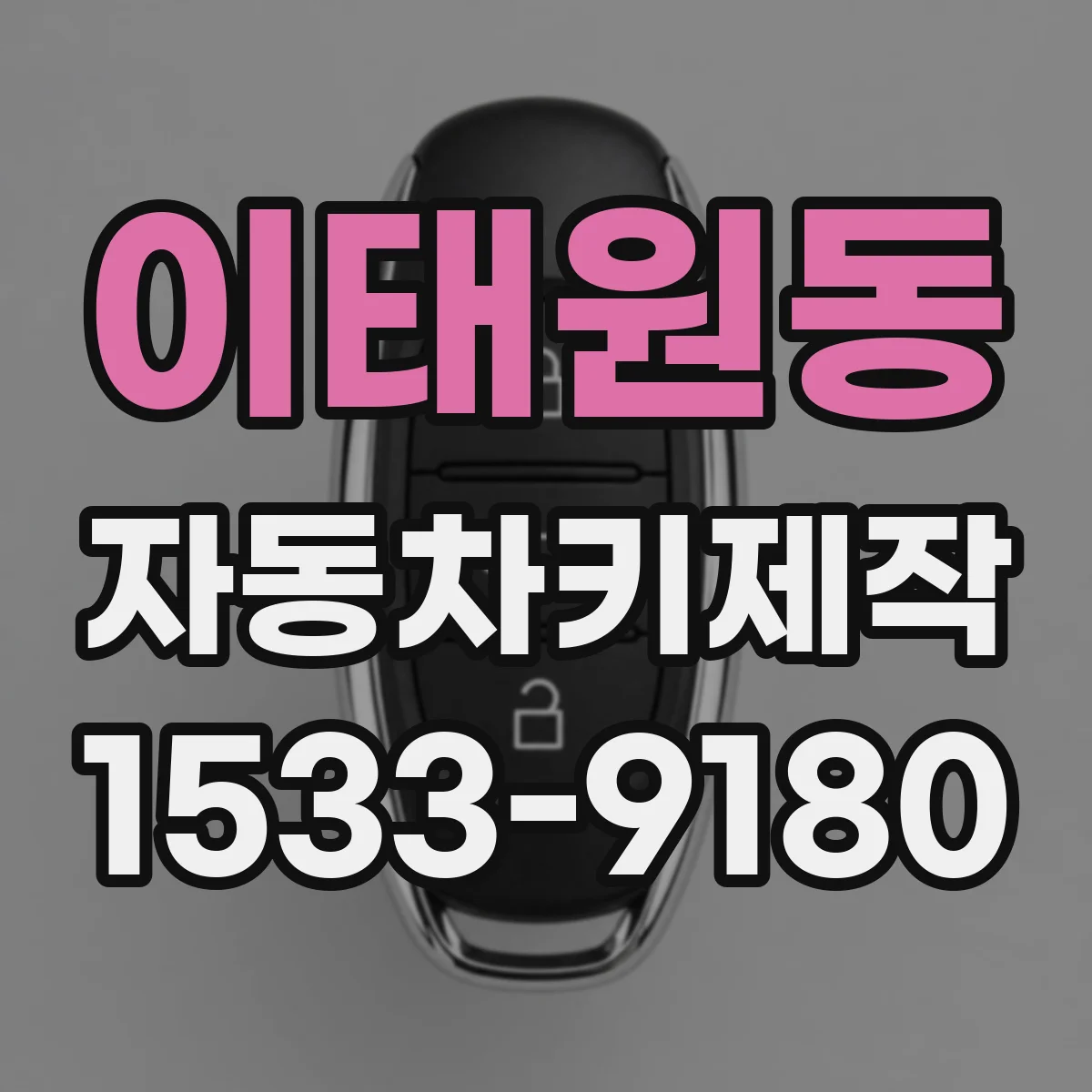 이태원동 자동차키제작