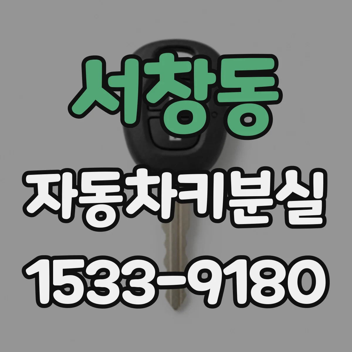 서창동 자동차키분실