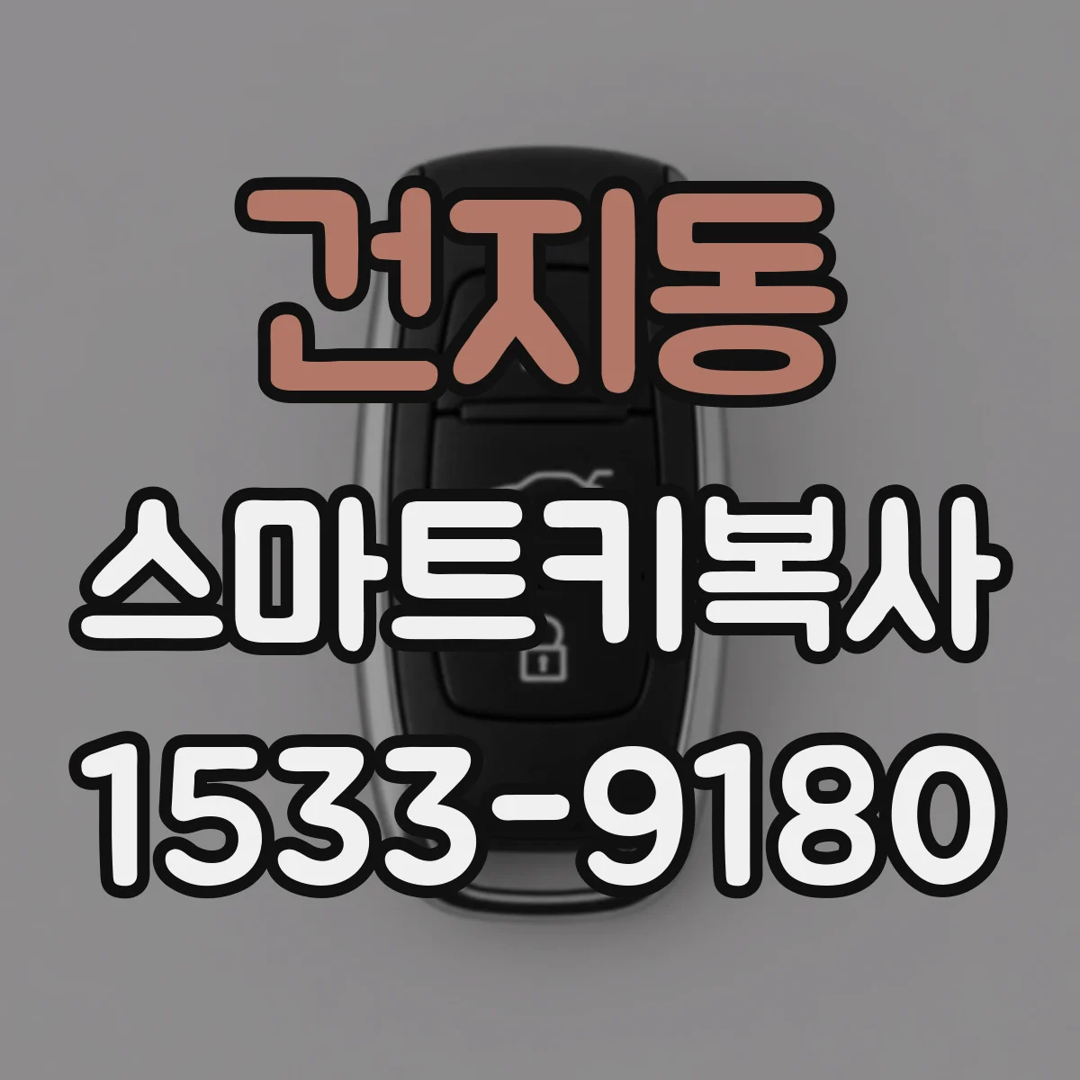 건지동 스마트키복사
