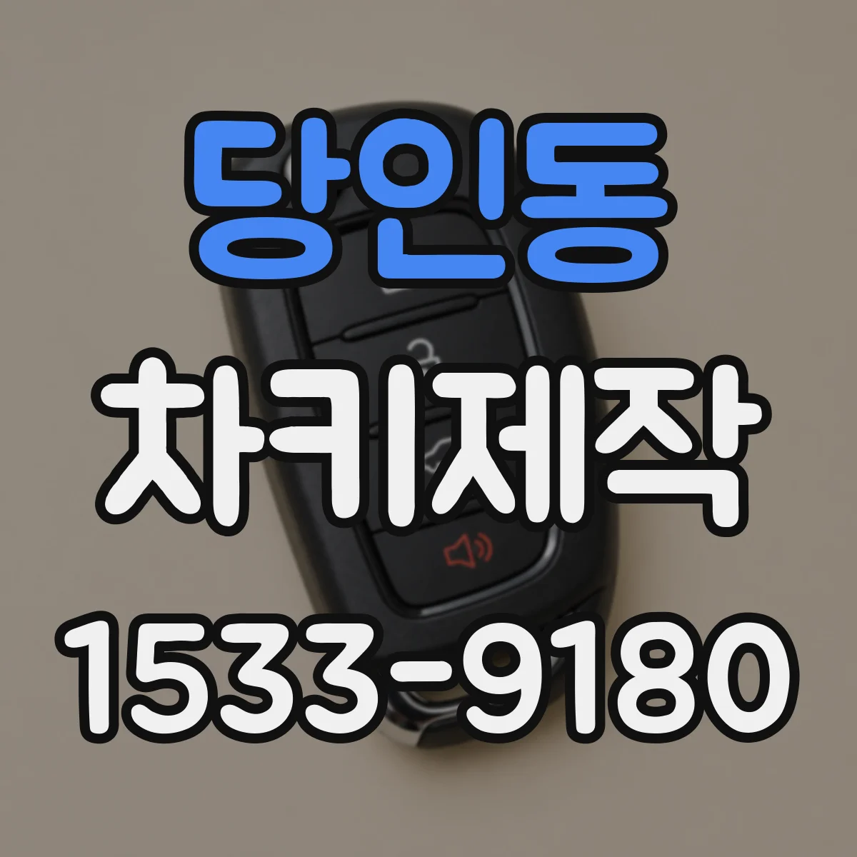 당인동 차키제작