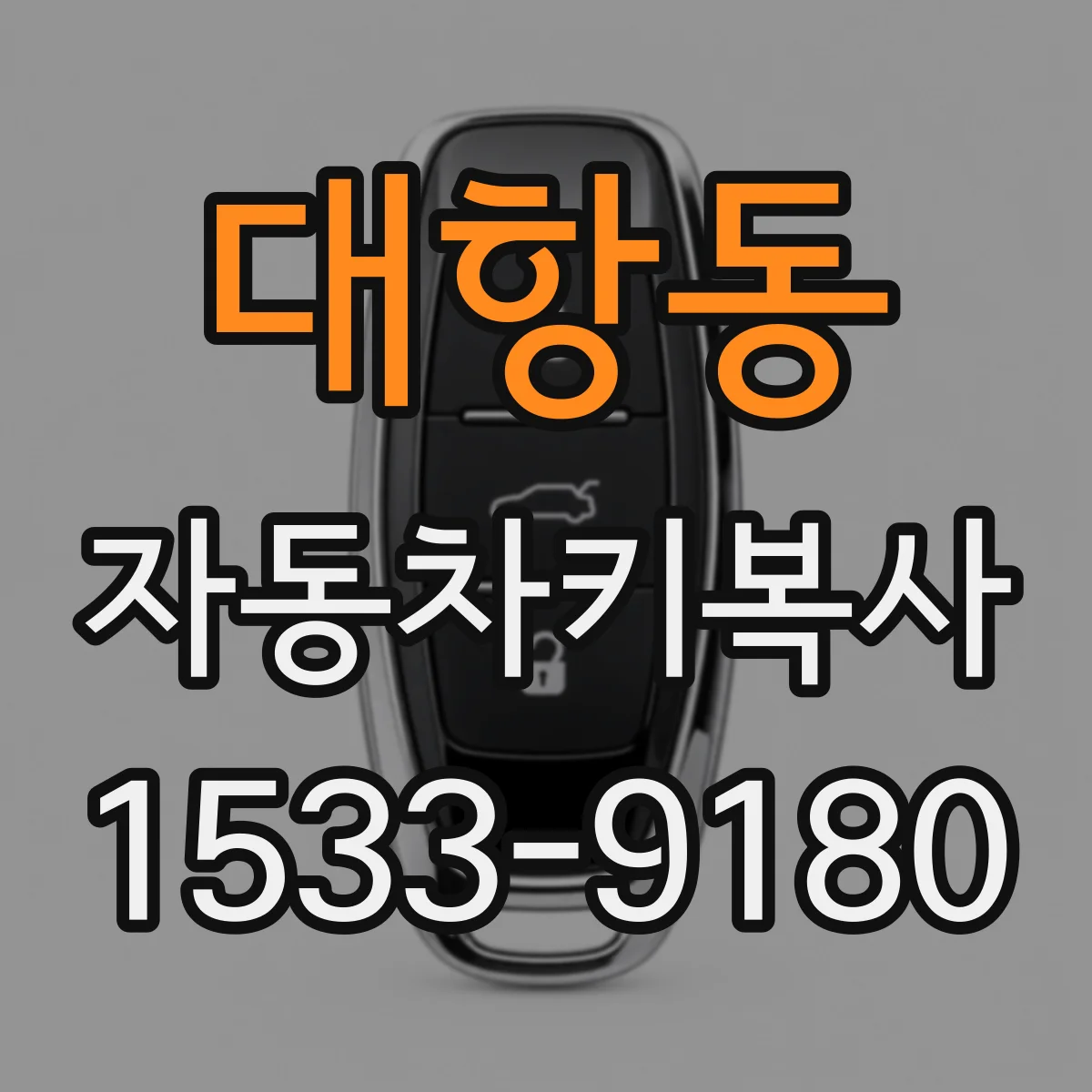 대항동 자동차키복사