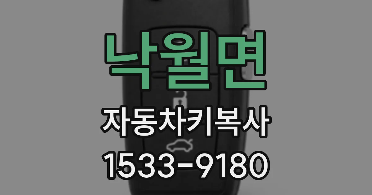 낙월면 자동차키복사