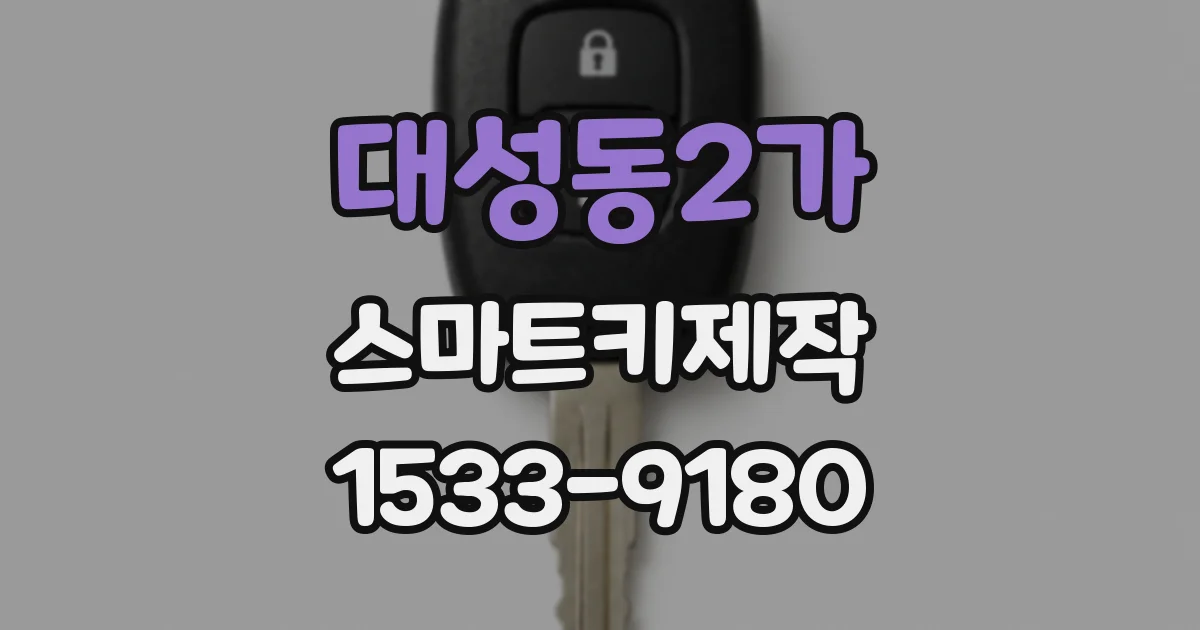 대성동2가 스마트키제작