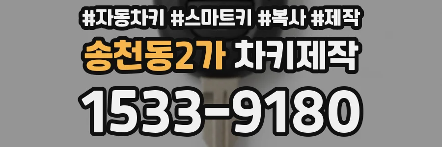 송천동2가 차키제작