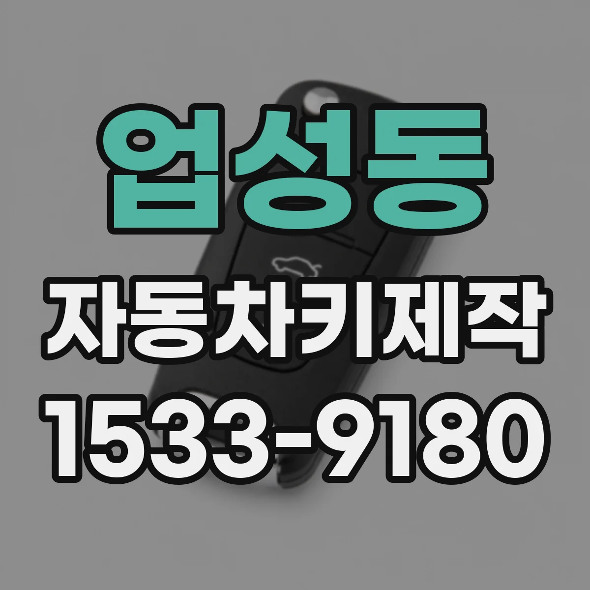 업성동 자동차키제작