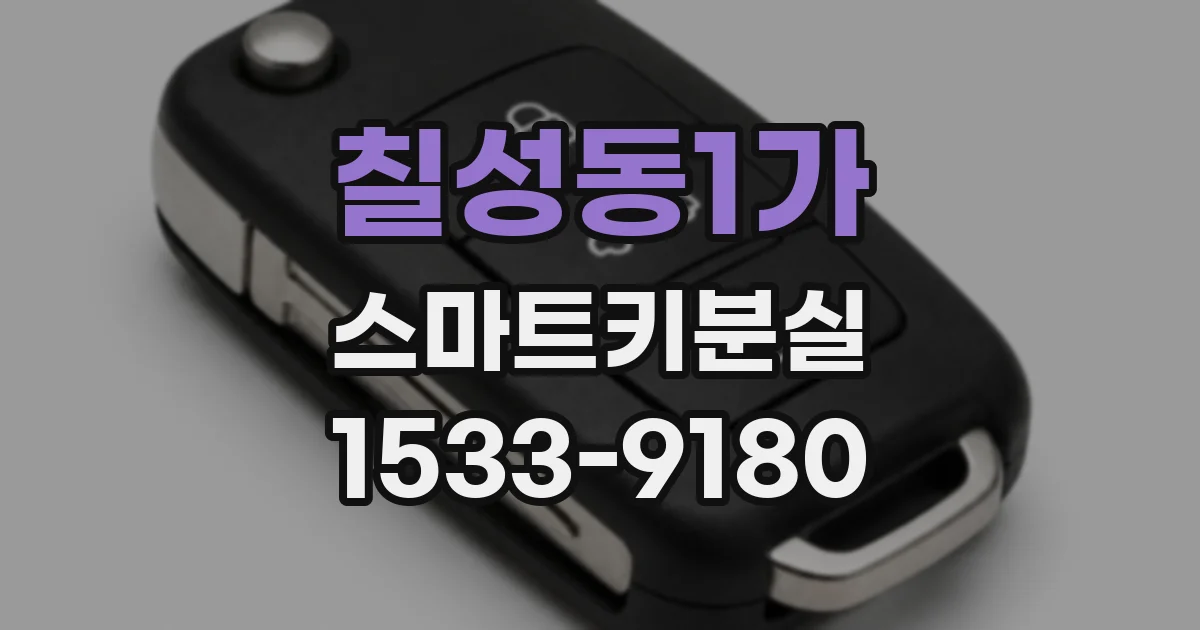 칠성동1가 스마트키분실