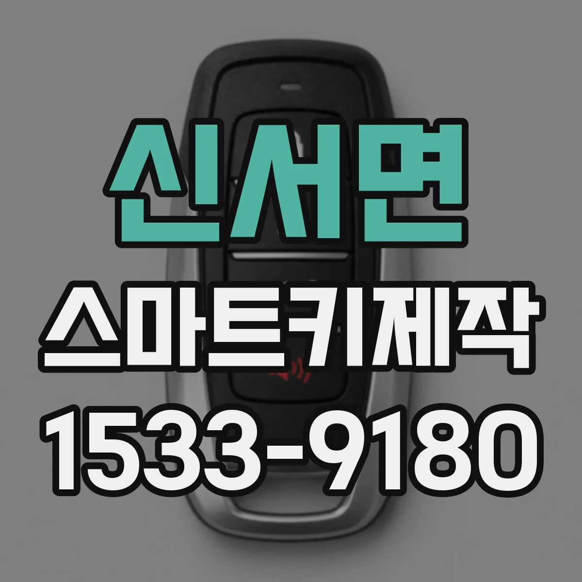 신서면 스마트키제작