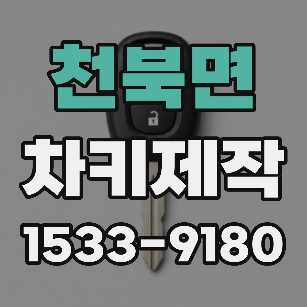 천북면 차키제작