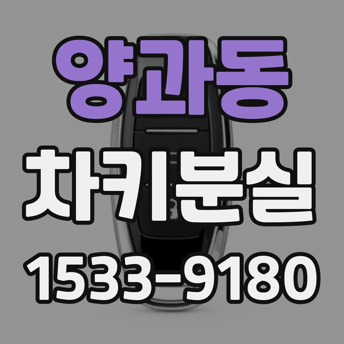 양과동 차키분실