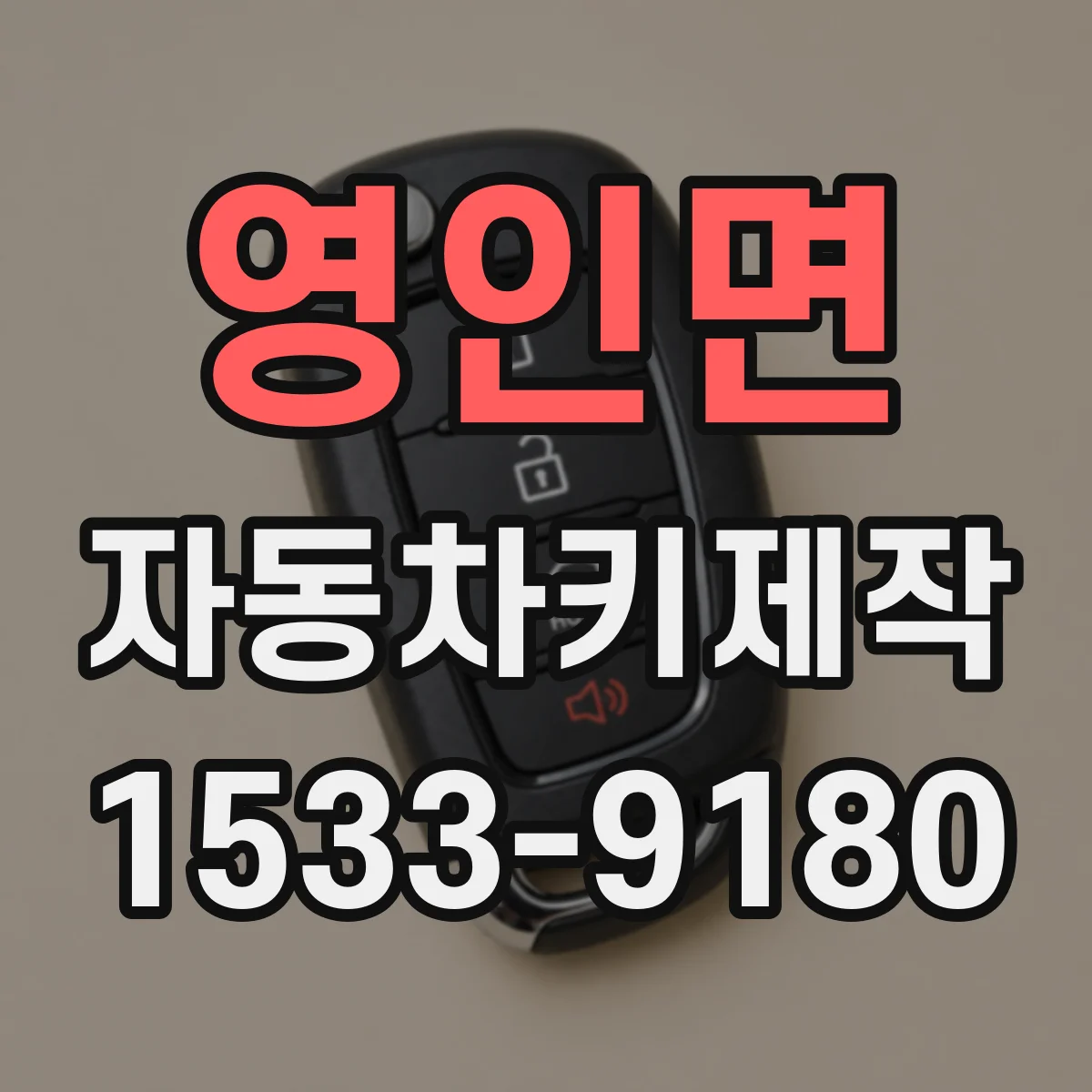 영인면 자동차키제작