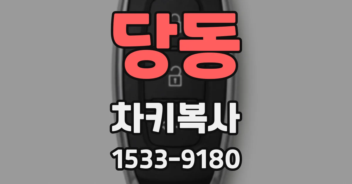 당동 차키복사