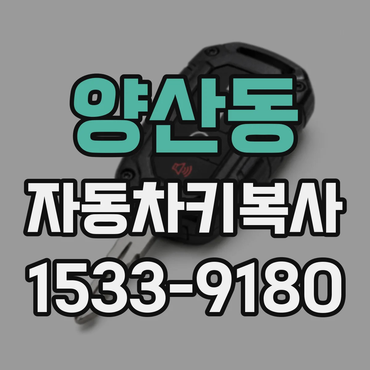 양산동 자동차키복사
