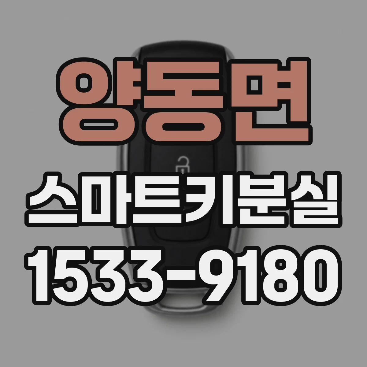 양동면 스마트키분실