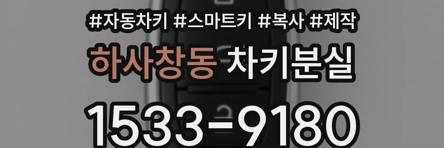 하사창동 차키분실
