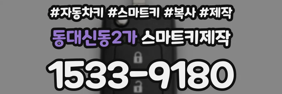 동대신동2가 스마트키제작