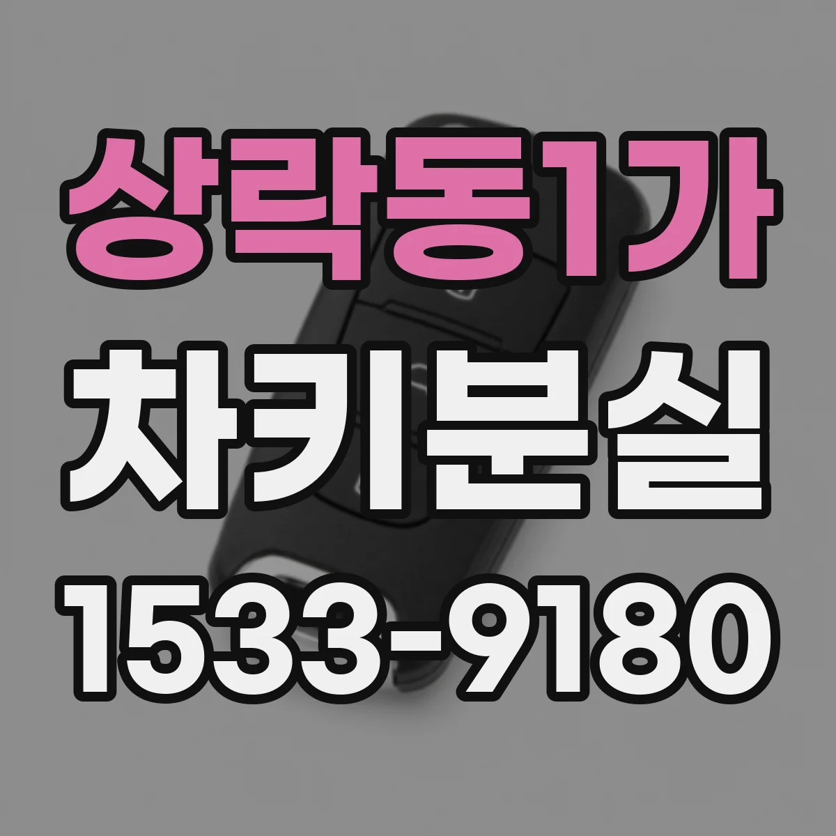 상락동1가 차키분실
