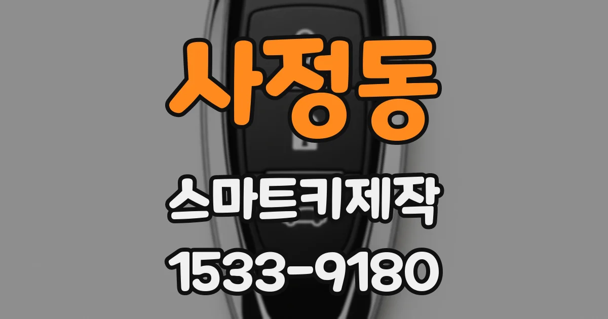 사정동 스마트키제작