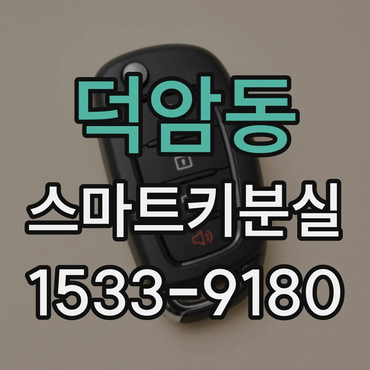 덕암동 스마트키분실