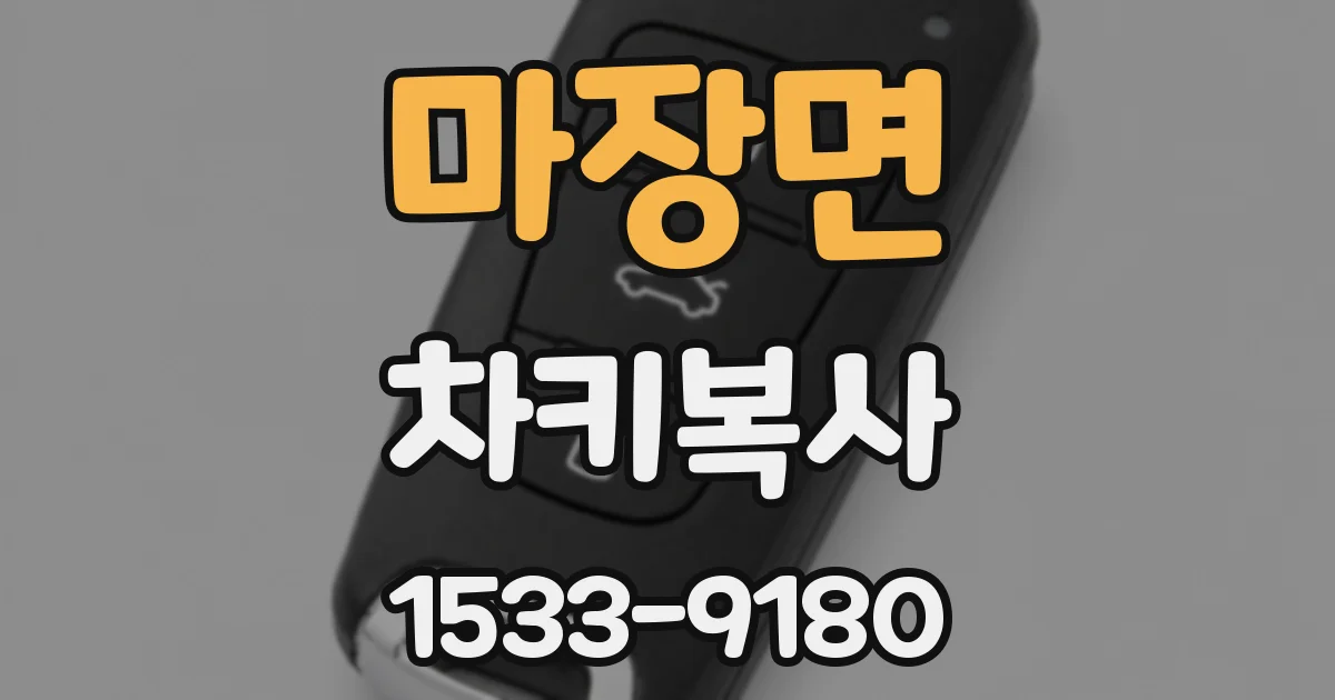 마장면 차키복사