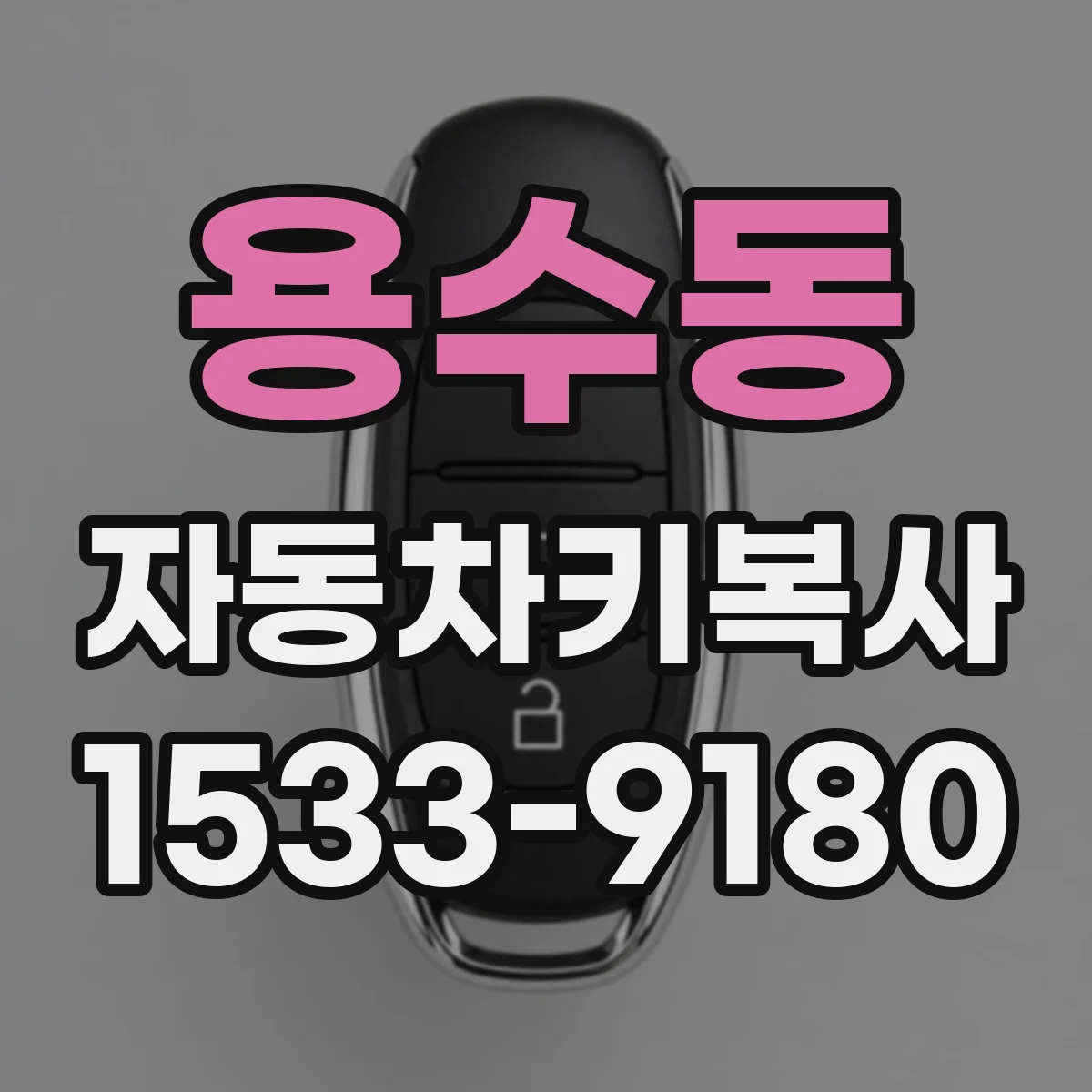 용수동 자동차키복사