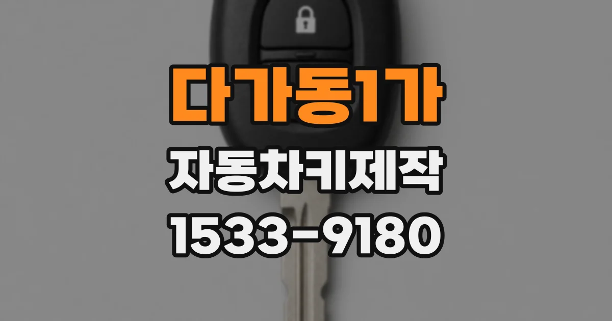 다가동1가 자동차키제작