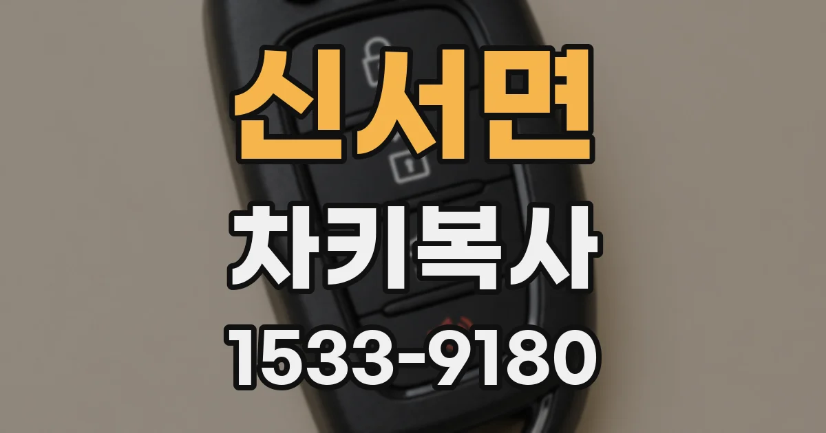 신서면 차키복사