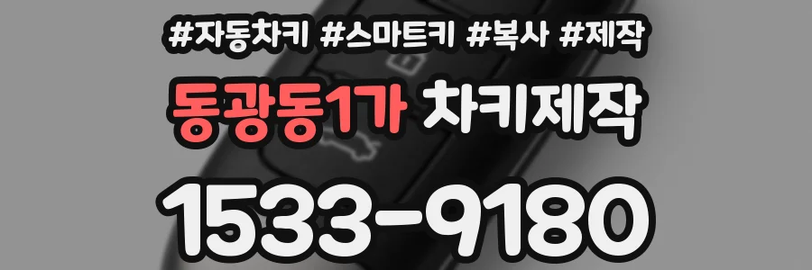 동광동1가 차키제작