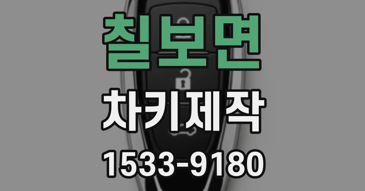 칠보면 차키제작