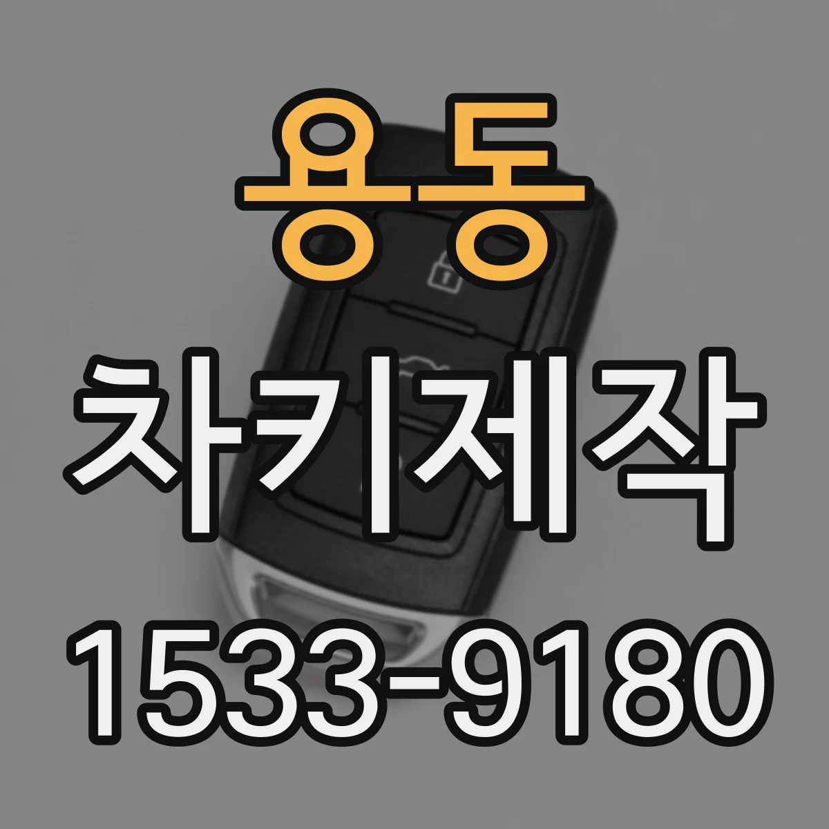 용동 차키제작