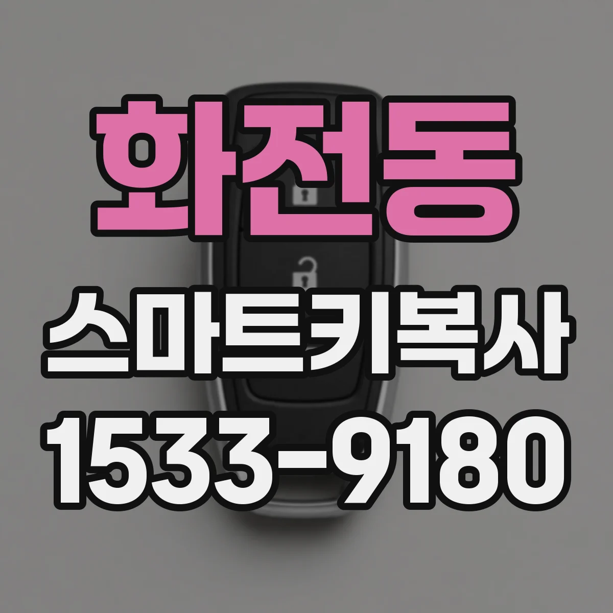 화전동 스마트키복사