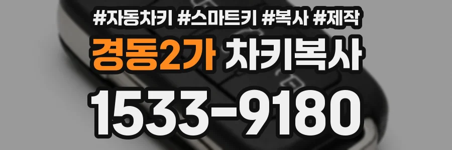 경동2가 차키복사