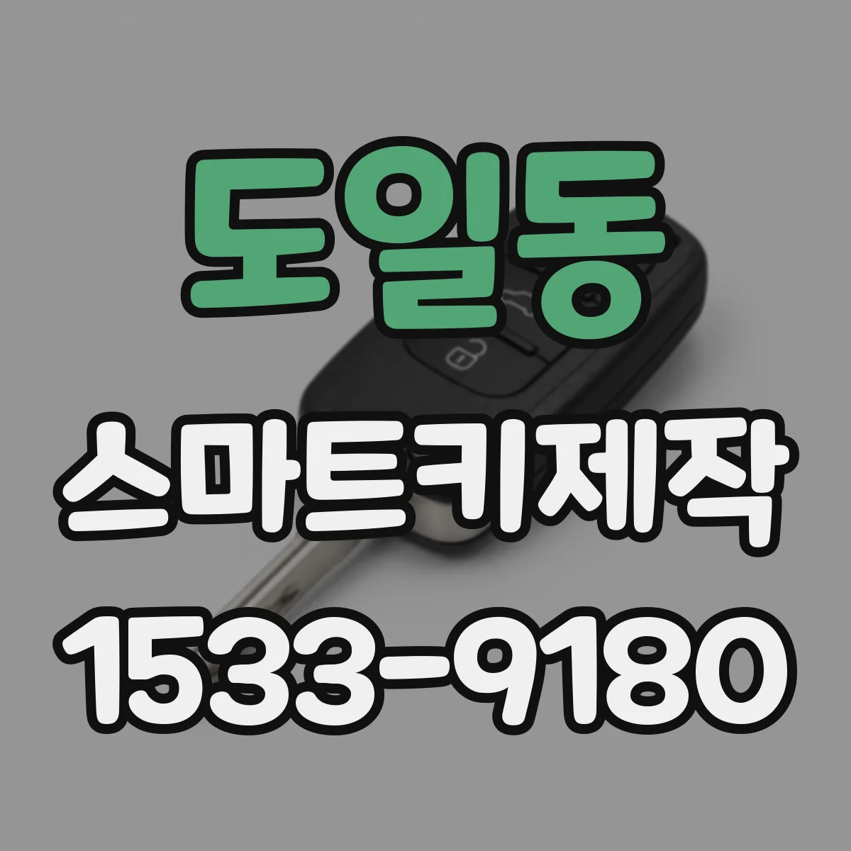 도일동 스마트키제작